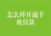 如何开通并安全使用手机付款功能：一份详尽指南