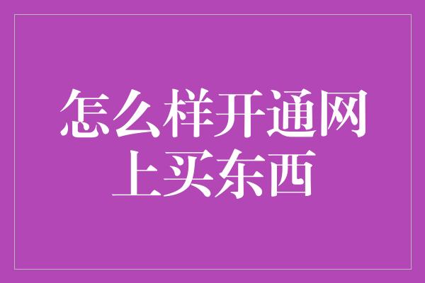 怎么样开通网上买东西