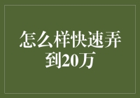 怎样快速弄到20万？这是一份神奇指南，教你装疯卖傻混江湖