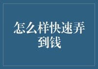 如何在合法合规的情况下快速筹集资金