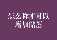 怎样才能有效增加个人储蓄？