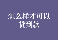 如何有效申请贷款：策略、流程与注意事项