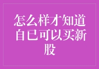 股市新手指南：如何判断自己可以买新股？