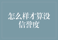 如何才算没信誉度：一个复杂且多维的概念解析