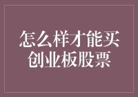 投资新手看过来！一招教你如何玩转创业板股票