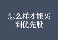 如何明智购买优先股：策略与实用指南