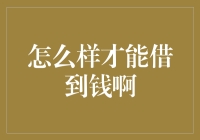 借钱的艺术：如何让你的朋友在不怒自威的情况下借你钱