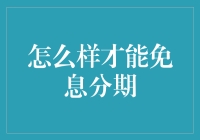 如何成为免息分期的吸血鬼猎人？