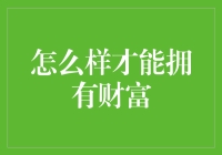 如何拥有财富：一些怪诞的指南，绝对实用！