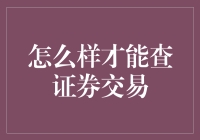 如何正确查询证券交易：步骤详解与注意事项