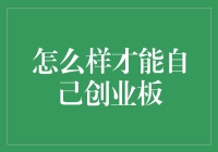 如何在创业板上市：为创新型企业提供详细的步骤指南