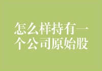 如何在股市里躺着赚钱——谈谈持有公司原始股的那些事儿