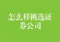 如何挑选证券公司：投资者的实用指南