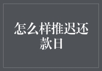 如何利用创意推迟还款日：一份天马行空的指南