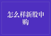 新股申购指南：如何像投资大师一样申购新股？