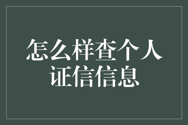 怎么样查个人证信信息