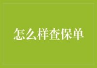 如何查保单：避免成为保险公司的隐形客户