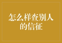 怎样查别人的信用报告？你真的想知道吗？