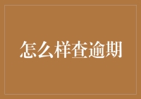 详解信用记录逾期查询方法与应对策略