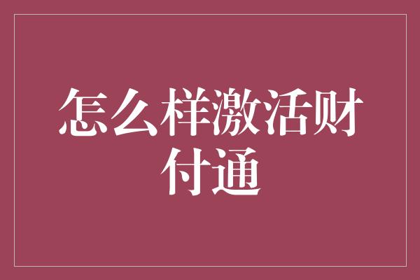 怎么样激活财付通