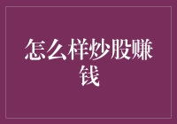 股市投资：掌握策略，把握机会，实现稳健增长