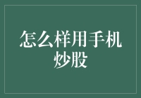 如何用手机进行股票交易：一份详尽的指南