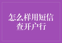 如何利用短信查询开户银行的详细步骤