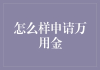 如何用万用金把你的钱包变成哆啦A梦的口袋？