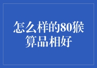 80猴版面设计赛过人民币？