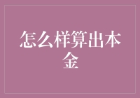 掌握本金计算：理财与投资的艺术