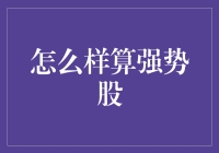 识别股市中的强势股：投资决策的关键