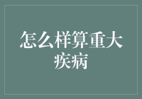 重大疾病认定标准解析：一场生命的较量