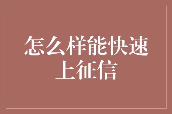 怎么样能快速上征信