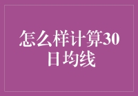 如何轻松搞定30日均线计算？新手指南来了！