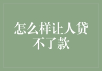 怎样让人贷不了款？揭秘贷款过程中的常见陷阱