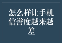 手机渣男养成记：如何让你的手机好感度越来越低