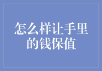 如何让手里的钱保值：投资策略与理财建议