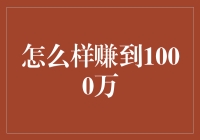 如何通过长期规划与执着追求赚到1000万