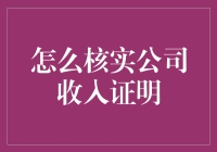 如何专业核实公司的收入证明