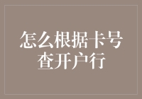 如何成为一名银行卡侦探：根据卡号查开户行的秘籍