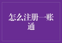 一账通注册秘籍：如何避免成为注册界的老顽童？