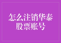 华泰股票账号注销指南：确保信息安全的五大步骤