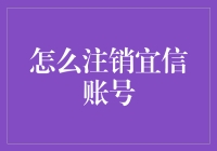 如何高效注销宜信账号：步骤、注意事项与专业建议