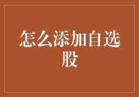 如何构建并管理个人A股自选股清单