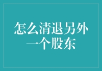 如何优雅地解雇一个股东：一场别开生面的股东清退游戏