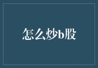 B股投资入门：策略解析与实战技巧