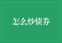 如何炒债券：策略、技巧与风险控制