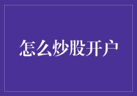 如何开设股票交易账户：构建您的股市投资之旅