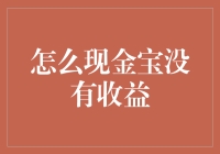 现金宝们，你们的谎言被戳穿了：我怎么没看到收益？