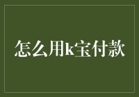 不试试怎么知道？一招教你用K宝轻松付款！